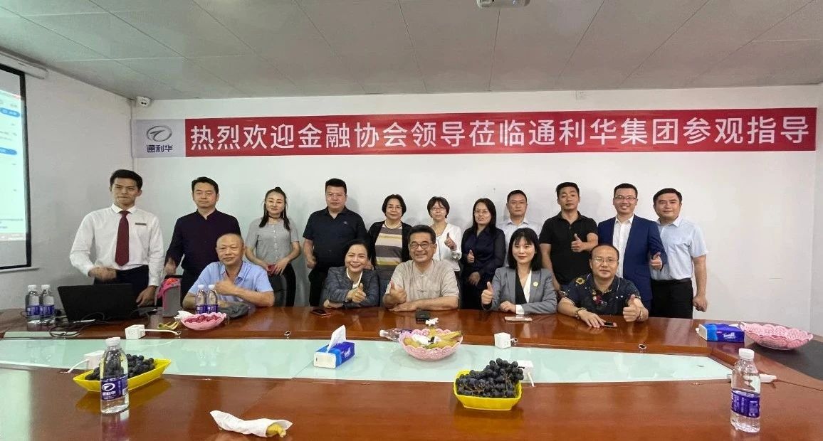 深圳国际金融研究会一行莅临通利华集团参观指导